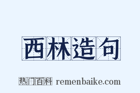 西林造句是什么意思的图片